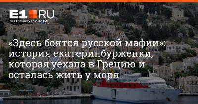 «Здесь боятся русской мафии»: история екатеринбурженки, которая уехала в Грецию и осталась жить у моря