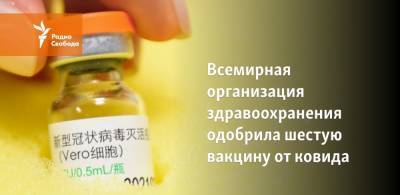 Всемирная организация здравоохранения одобрила шестую вакцину от ковида