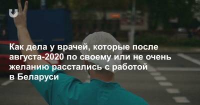 Как дела у врачей, которые после августа-2020 по своему или не очень желанию расстались с работой в Беларуси