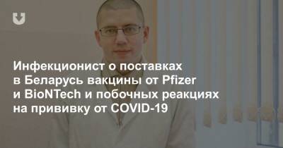 Инфекционист о поставках в Беларусь вакцины от Pfizer и BioNTech и побочных реакциях на прививку от COVID-19