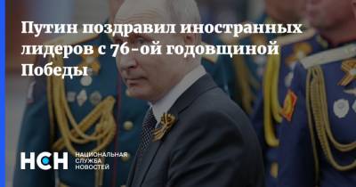 Путин поздравил иностранных лидеров с 76-ой годовщиной Победы
