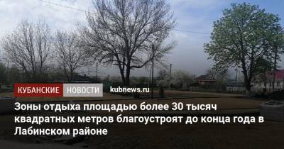 Зоны отдыха площадью более 30 тысяч квадратных метров благоустроят до конца года в Лабинском районе