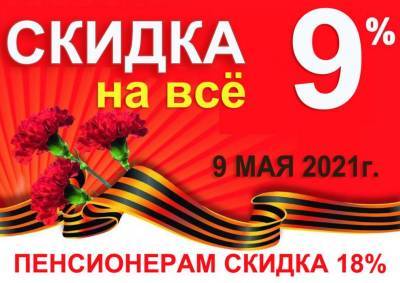Магазин «Ковры» на ул. Кирова. д. 1 в честь 9 мая предоставляет скидки на всё до 18%
