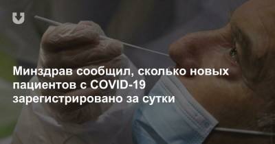 Минздрав сообщил, сколько новых пациентов с COVID-19 зарегистрировано за сутки