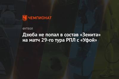 Дзюба не попал в состав «Зенита» на матч 29-го тура РПЛ с «Уфой»
