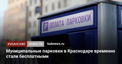 Муниципальные парковки в Краснодаре временно стали бесплатными
