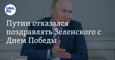 Путин отказался поздравлять Зеленского с Днем Победы