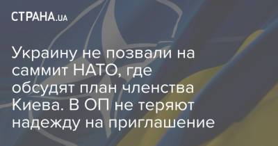 Украину не позвали на саммит НАТО, где обсудят план членства Киева. В ОП не теряют надежду на приглашение
