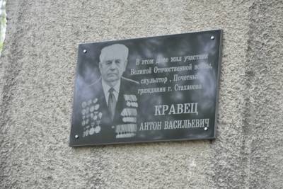В Стаханове была открыта мемориальная доска скульптору Антону Кравцу