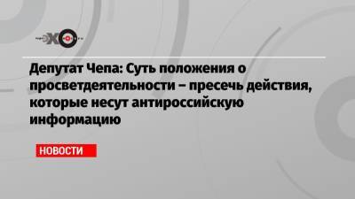 Депутат Чепа: Суть положения о просветдеятельности – пресечь действия, которые несут антироссийскую информацию