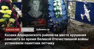 Казаки Апшеронского района на месте крушения самолета во время Великой Отечественной войны установили памятник летчику