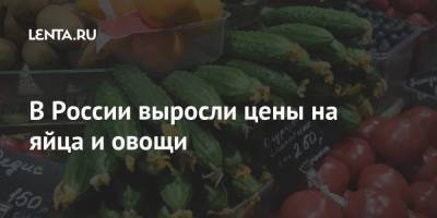 В России выросли цены на яйца и овощи