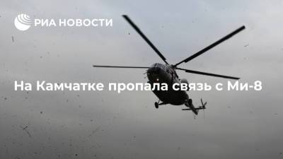 На Камчатке пропала связь с Ми-8