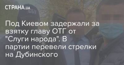 Под Киевом задержали за взятку главу ОТГ от "Слуги народа". В партии перевели стрелки на Дубинского