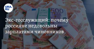 Экс-госслужащий: почему россияне недовольны зарплатами чиновников