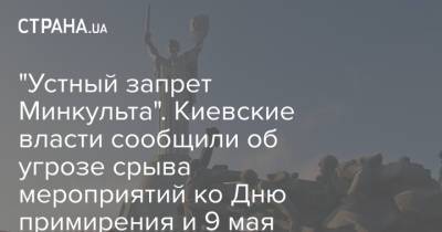 "Устный запрет Минкульта". Киевские власти сообщили об угрозе срыва мероприятий ко Дню примирения и 9 мая