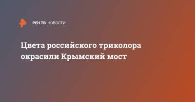 Цвета российского триколора окрасили Крымский мост