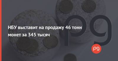НБУ выставит на продажу 46 тонн монет за 345 тысяч