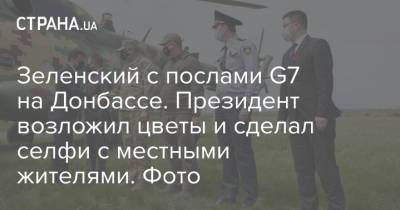 Зеленский с послами G7 на Донбассе. Президент возложил цветы и сделал селфи с местными жителями. Фото