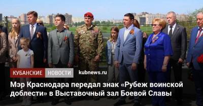 Мэр Краснодара передал знак «Рубеж воинской доблести» в Выставочный зал Боевой Славы