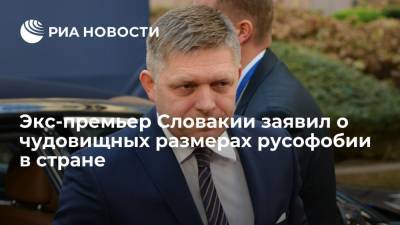 Экс-премьер Словакии заявил о чудовищных размерах русофобии в стране