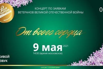 Северян приглашают на онлайн-концерт, посвященный 76-й годовщине Великой Победы