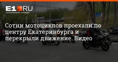 Сотни мотоциклов проехали по центру Екатеринбурга и перекрыли движение. Видео