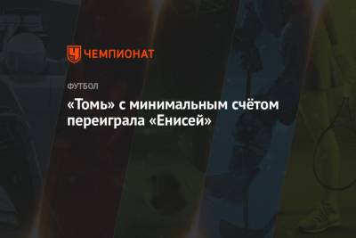 «Томь» с минимальным счётом переиграла «Енисей»