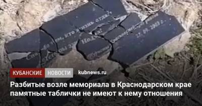 Разбитые возле мемориала в Краснодарском крае памятные таблички не имеют к нему отношения