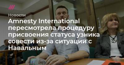 Amnesty International пересмотрела процедуру присвоения статуса узника совести из-за ситуации с Навальным