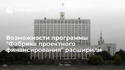 Возможности программы "Фабрика проектного финансирования" расширили