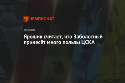 Ярошик считает, что Заболотный принесёт много пользы ЦСКА