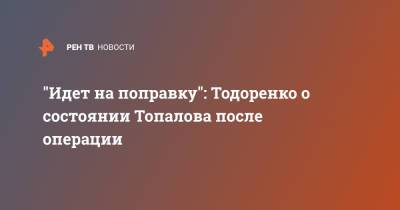"Идет на поправку": Тодоренко о состоянии Топалова после операции