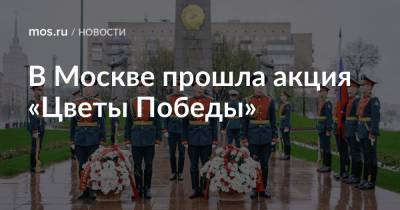 В Москве прошла акция «Цветы Победы»