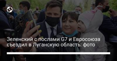 Зеленский с послами G7 и Евросоюза съездил в Луганскую область: фото