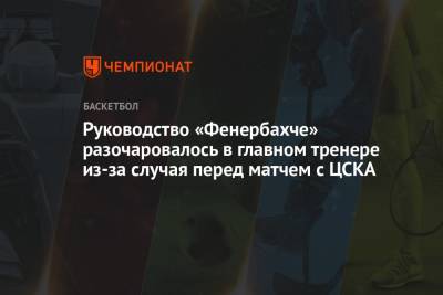 Руководство «Фенербахче» разочаровалось в главном тренере из-за случая перед матчем с ЦСКА