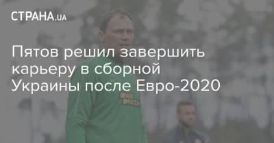 Андрей Шевченко - Анатолий Тимощук - Андрей Пятов - Олег Гусев - Руслан Ротань - Александр Денисов - Пятов решил завершить карьеру в сборной Украины после Евро-2020 - strana.ua