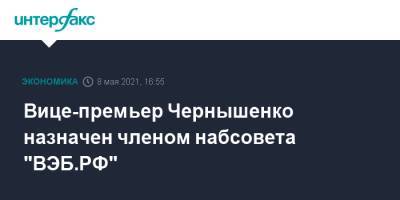 Вице-премьер Чернышенко назначен членом набсовета "ВЭБ.РФ"
