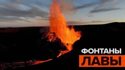 Яркие кадры извержения вулкана Фаградальсфьядль в Исландии