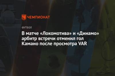 В матче «Локомотива» и «Динамо» арбитр встречи отменил гол Камано после просмотра VAR