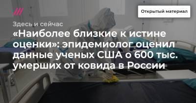 «Наиболее близкие к истине оценки»: эпидемиолог оценил данные ученых США о 600 тыс. умерших от ковида в России