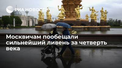 Москвичам пообещали сильнейший ливень за четверть века