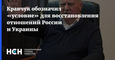 Кравчук обозначил «условие» для восстановления отношений России и Украины