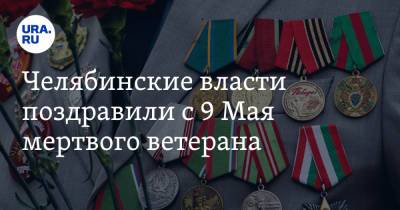 Челябинские власти поздравили с 9 Мая мертвого ветерана. Фото