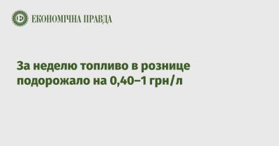 За неделю топливо в рознице подорожало на 0,40–1 грн/л