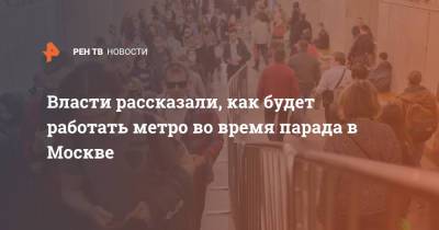 Власти рассказали, как будет работать метро во время парада в Москве