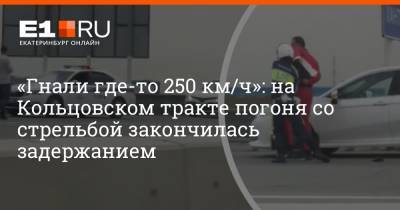 «Гнали где-то 250 км/ч»: на Кольцовском тракте погоня со стрельбой закончилась задержанием