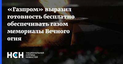 «Газпром» выразил готовность бесплатно обеспечивать газом мемориалы Вечного огня