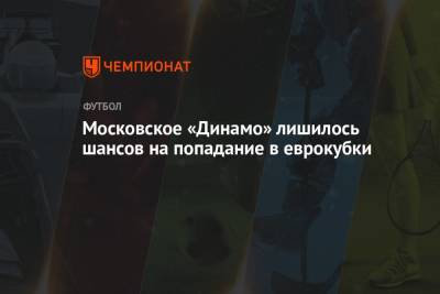 Московское «Динамо» лишилось шансов на попадание в еврокубки