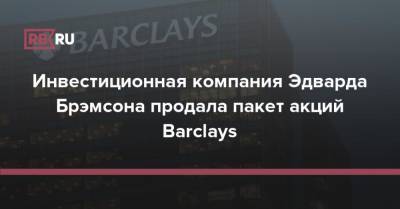 Инвестиционная компания Эдварда Брэмсона продала пакет акций Barclays
